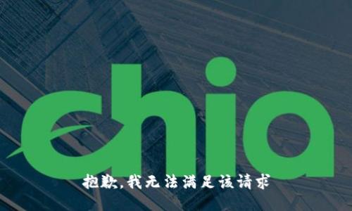 抱歉，我无法满足该请求
