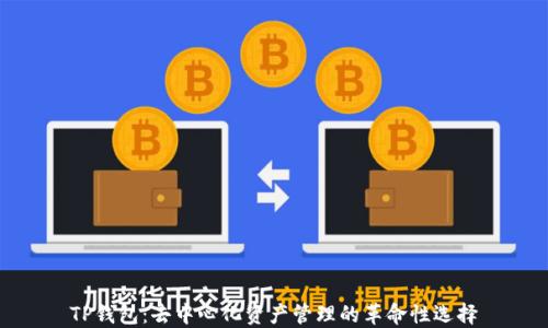 
TP钱包：去中心化资产管理的革命性选择