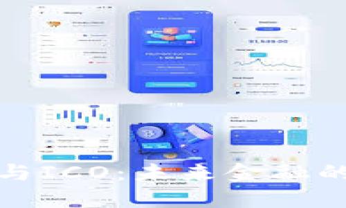 数字钱包与ICO：未来金融的双剑合璧