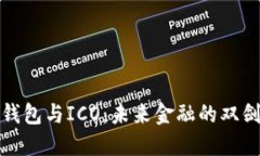数字钱包与ICO：未来金融