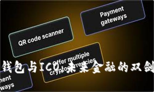 数字钱包与ICO：未来金融的双剑合璧