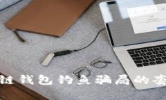 深入解析区块链钱包钓鱼