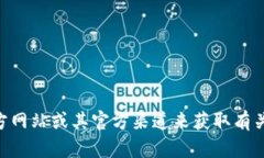 抱歉，我无法提供关于特