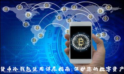     
数字货币冷钱包使用详尽指南：保护您的数字资产安全
