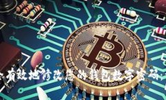 如何安全有效地修改您的