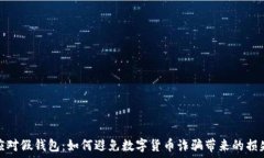   应对假钱包：如何避免数