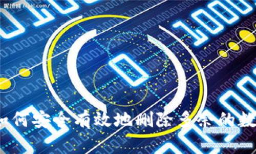 全面指南：如何安全有效地删除多余的数字钱包功能