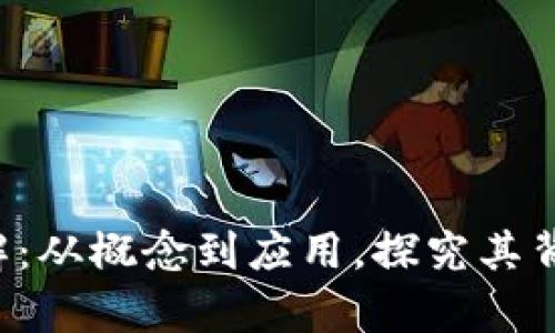 tpwallet盲盒详解：从概念到应用，探究其背后的魅力与未来!