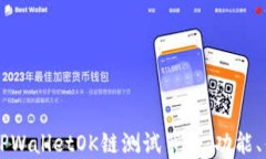 深入探索TPWalletOK链测试节