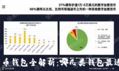   数字货币钱包全解析：哪