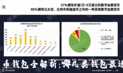   
数字货币钱包全解析：哪几类钱包最适合你？