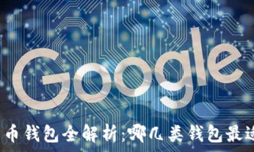   
数字货币钱包全解析：哪几类钱包最适合你？