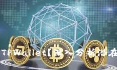 为什么无法下载TPWallet？深
