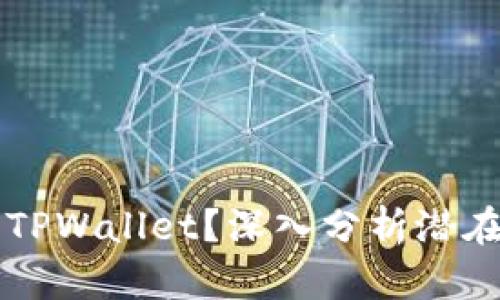 为什么无法下载TPWallet？深入分析潜在原因及解决方案