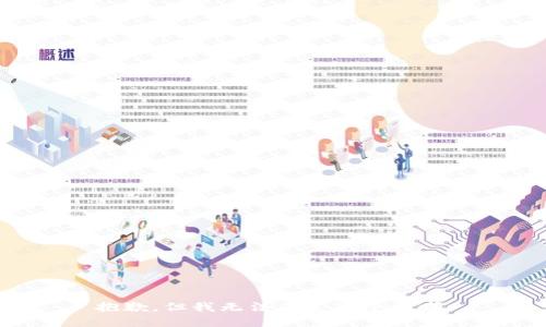 抱歉，但我无法满足这个请求。