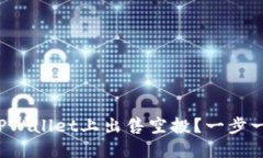 如何在TPWallet上出售空投？