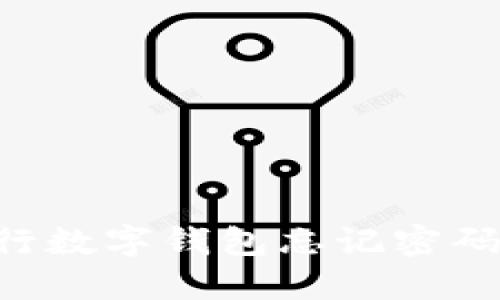 如何解决建设银行数字钱包忘记密码的问题：全面指南