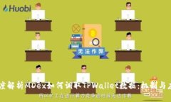 深度解析MDex如何调取TPW