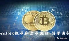 全面解析tpwallet提币和卖币