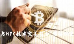 如何将数字钱包与NFC技术