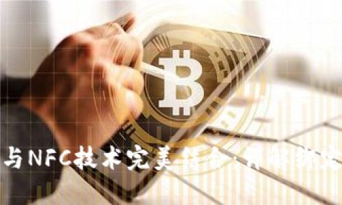 如何将数字钱包与NFC技术完美结合：详解绑定流程与应用案例