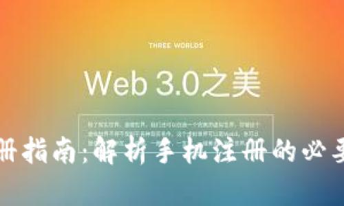 TPWallet注册指南：解析手机注册的必要性及其影响