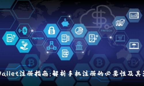 TPWallet注册指南：解析手机注册的必要性及其影响