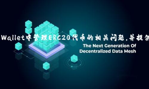   如何在TPWallet中找到和管理ERC20代币？全面指南与常见问题解答 / 

 guanjianci TPWallet, ERC20, 数字货币, 钱包管理 /guanjianci 

script
    const content = `
    引言
    在数字货币的快速发展下，钱包应用成为了用户管理和交易数字资产的重要工具。在众多钱包中，TPWallet以其友好的用户界面和强大的功能受到了广泛关注。ERC20作为以太坊区块链上的代币标准，许多用户希望能够顺利找到和管理其在TPWallet中的ERC20代币。本文将详细解答如何在TPWallet中找到ERC20代币，并提供相关的常见问题解答，帮助用户更好地使用这一平台。

    1. ERC20代币的概念
    ERC20是以太坊网络中的一个代币标准，意味着以太坊网络上的所有基于ERC20的代币都遵循相同的基本规则。这种标准使得不同的代币可以在智能合约、交易所和钱包之间无缝兼容。用户可以通过TPWallet管理这些代币，但前提是他们需要了解如何找到和添加ERC20代币。

    2. TPWallet的设置与界面
    首先，用户需要下载并安装TPWallet应用。TPWallet支持多种操作系统，包括iOS和Android。安装完成后，用户需要创建一个钱包或导入已有钱包。创建钱包时需妥善保存助记词，确保资产的安全。

    3. 如何在TPWallet中找到ERC20代币
    在设置好钱包之后，用户可以开始寻找和管理ERC20代币。具体步骤如下：
    ol
        li打开TPWallet应用，登录至钱包界面。/li
        li在主界面上，用户会看到当前持有的资产列表。如果ERC20代币未显示，请点击“添加代币”或“管理钱包”选项。/li
        li在添加代币界面，用户可以选择直接搜索ERC20代币，输入代币名称或合约地址以便查找。/li
        li找到目标ERC20代币后，点击添加即可将其显示在资产列表中。/li
        li用户可以随时返回资产列表，查看和管理已添加的ERC20代币。/li
    /ol

    4. ERC20代币的转账及管理
    找到ERC20代币后，用户可以进行转账操作。转账步骤如下：
    ol
        li在资产列表中选择目标ERC20代币。/li
        li点击“转账”按钮，输入接收者的地址和转账金额。/li
        li确认转账信息，确保没有误操作。/li
        li最后，确认交易并等待区块链网络的验证，多数情况下，交易会在几分钟内完成。/li
    /ol

    5. 常见问题解析
    在使用TPWallet和管理ERC20代币时，用户往往会遇到一些问题。以下是一些常见问题的详细解答。

    问题一: 如何恢复丢失的TPWallet钱包？
    在使用TPWallet时，如果用户丢失了手机或忘记了登录密码，可以通过助记词进行恢复。恢复步骤如下：
    ol
        li重新安装TPWallet应用，打开后选择“导入钱包”选项。/li
        li输入助记词，确保每个单词的拼写和顺序完全正确。/li
        li完成后，用户的钱包资产会恢复原样。/li
        li建议用户及时备份助记词，避免再次出现丢失问题。/li
    /ol

    问题二: 如何确保交易安全？
    数字货币交易存在一定风险，因此用户需要采取必要措施确保交易安全。以下是一些建议：
    ol
        li定期更新TPWallet应用版本，以确保获得最新的安全补丁。/li
        li使用强密码保护钱包，并定期更换密码。/li
        li不随意点击陌生链接，避免遭遇网络钓鱼。/li
        li利用两步验证功能，提高账户安全。/li
        li在完成大额交易前，仔细核对地址和金额。/li
    /ol

    问题三: TPWallet的费用结构是什么？
    在TPWallet中进行交易，用户需要支付一定的网络费用。具体费用结构如下：
    ol
        li每笔交易都需支付以太坊网络费用，费用根据网络拥堵程度动态变化。/li
        liTPWallet本身不收取额外费用，但用户在完成交易前，请务必确认随时查看交易费用。/li
        li用户可以选择不同的交易确认速度，其费用也会有所不同，通常速度越快，费用越高。/li
    /ol

    总结
    TPWallet为数字货币用户提供了一个便捷的ERC20代币管理平台，通过应用上的简单操作，用户能够轻松找到和管理自己的ERC20代币。希望本文能为用户解答在TPWallet中管理ERC20代币的相关问题，并提供有用的信息与建议，让用户在数字货币世界中更加得心应手。
    `;

    document.body.innerHTML = content;
/script