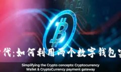 手机双钱包时代：如何利