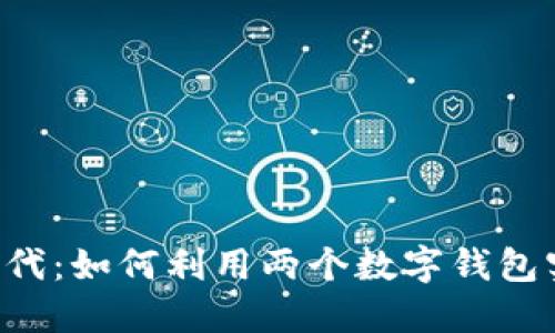 手机双钱包时代：如何利用两个数字钱包实现最大优惠？