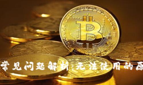 邮政数字钱包常见问题解析：无法使用的原因与解决方案