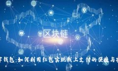 数字钱包：如何利用红包