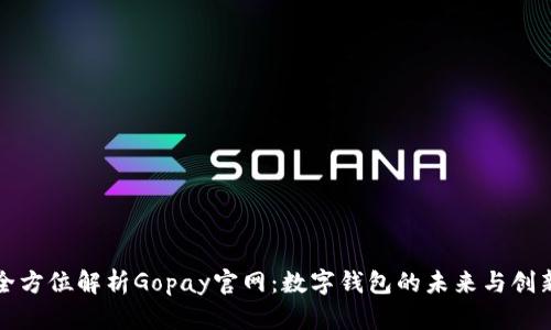 全方位解析Gopay官网：数字钱包的未来与创新