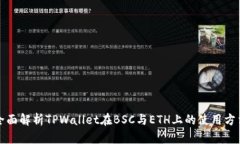 全面解析TPWallet在BSC与ET