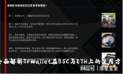 全面解析TPWallet在BSC与ETH上的使用方法
