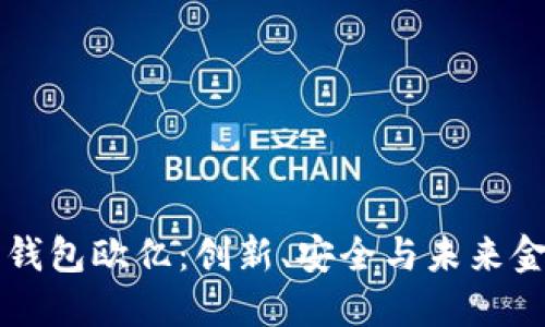 深入探索数字钱包欧亿：创新、安全与未来金融的无限可能