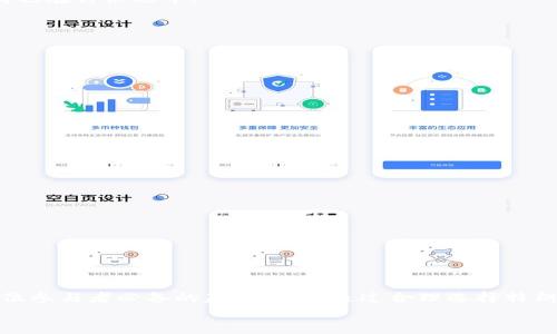    TPWallet支持BHB转账的详细解析与使用指南  / 
 guanjianci  TPWallet, BHB, 数字钱包, 加密货币转账  /guanjianci 

引言
在数字货币快速发展的时代，越来越多的人选择使用数字钱包来存储和管理他们的加密资产。TPWallet作为一款功能全面的数字钱包，备受用户青睐。然而，关于TPWallet是否支持BHB转账的问题，许多用户仍存在困惑。在本文中，我们将深入探讨TPWallet的功能特点、BHB的基本信息以及如何在TPWallet中进行BHB转账，以帮助用户更好地理解这个问题。

一、TPWallet的功能特点概述
TPWallet是一款多功能的数字钱包，支持多种主流的加密货币。在用户界面上，TPWallet设计简洁友好，易于操作，同时它还具备安全性强、多币种支持、交易速度快等特点。用户可以在TPWallet中轻松进行数字资产的存储、转账与兑换。
除了基础的货币管理功能外，TPWallet还为用户提供了丰富的扩展功能，包括资产管理、交易历程查看、市场分析等，这使得用户在管理资产时更加高效方便。此外，TPWallet还注重用户的隐私保护和安全性，采用了多重加密技术，确保用户数据的安全。

二、BHB简介
BHB是某些平台或项目中用作交易或支付的代币。它可以是用于购买商品及服务的数字资产，也可能在某些去中心化金融(DeFi)项目中用于流动性挖掘或质押。作为一种加密货币，BHB的价格由市场供需决定，用户通常会通过数字钱包进行操作。
BHB的特性包括快速转账、高安全性和低交易费用，吸引了大量用户的关注。在了解BHB的基本特性后，我们需要进一步探讨其与TPWallet的兼容性，以及如何实现BHB的转账。

三、TPWallet对BHB的支持情况
许多用户在使用TPWallet时希望能够转账BHB，但依据TPWallet的官方资料，目前并不直接支持BHB的转账功能。这意味着用户无法通过TPWallet将BHB发送给其他用户或平台。
虽然TPWallet不支持BHB转账，但用户可选择通过其他支持BHB的数字钱包进行转账。用户在进行交易前，可以先确认交易的平台以及相关的费用，确保在转账过程中没有任何问题。

四、如何在其他钱包中进行BHB转账
如果TPWallet不支持BHB转账，用户可以选择以下步骤在其他支持BHB的数字钱包中进行转账：
1. **选择数字钱包**：用户需选择一个支持BHB的数字钱包，例如Binance、Trust Wallet等。确保选择的平台具备良好的安全性和用户评价。
2. **创建账户**：如尚未注册，用户需先创建一个账户，并进行身份验证。一般来说，用户需要提供一些基本个人信息。
3. **获取BHB地址**：注册完成后，用户可以获取其BHB钱包地址，准备接收或发送BHB。
4. **充值BHB**：用户可以通过其他交易所或钱包将BHB充值到他们的新钱包地址。
5. **进行转账**：在拥有BHB之后，用户可以选择“发送”功能，输入收款人的地址及转账金额，确认无误后完成转账。

五、BHB转账常见问题解答

问题一：TPWallet为什么不支持BHB转账？
TPWallet虽是一个功能强大的数字钱包，但其支持的加密货币种类是有限的，主要基于团队的战略规划与不同币种的市场需求。开展转账功能需要耗费大量的技术支持和资源，开发团队通常会根据用户需求及市场状况来决定是否引入新币种。
此外，BHB可能涉及的合规性及安全风险也是考量的重要因素。对于非主流或风险较高的币种，TPWallet平台可能会选择不予支持，以保障用户资金安全。
同时，平台也需时刻关注市场动态与用户反馈，以决定未来是否会加入对BHB等新兴币种的支持。随着用户对TPWallet的需求日益增长，越来越多币种的支持也在讨论之中。

问题二：如何选择合适的数字钱包进行BHB转账？
选择合适的数字钱包是确保BHB安全转账的重要一步。用户在选择钱包时，可以考虑以下几个因素：
1. **安全性**：选择具有良好信誉和强安全保障的数字钱包，如采取多重签名、冷存储等技术。
2. **用户评价**：查看其他用户的评价与反馈，尤其是在社交媒体和专业的加密货币论坛上。
3. **支持币种**：确保钱包支持BHB以及其他常用的加密货币，以便于后续管理和转换。
4. **费用透明性**：关注钱包的转账费用和兑换费用，选择性价比高的钱包进行操作。
5. **用户界面**：良好的用户界面与用户体验能够帮助用户更快上手，减少使用过程中的困扰。
通过对以上因素的综合考虑，用户可以更有效地选择到适合自己需求的数字钱包，从而安全地进行BHB等加密货币的转账。

问题三：转账BHB需要注意哪些事项？
在进行BHB转账时，用户需要注意以下事项以降低潜在风险：
1. **核对地址**：在发送BHB之前，请务必核对收款地址的准确性。区块链交易一旦确认，无法撤回。
2. **小额测试**：对于首次转账，可以考虑先转账少量的BHB进行测试，以确保一切正常。
3. **注意网络拥堵**：查看网络状态，合理安排转账时间。如果网络拥堵，交易确认时间可能延长，用户可耐心等待或选择在正常时段进行转账。
4. **监控交易状态**：发送后要保持关注交易状态，通过区块链浏览器随时查看交易的确认情况。
5. **防范诈骗**：避免在不明链接或平台上输入私钥信息，保障资金安全和隐私。务必使用本钱包的官方网站或可靠平台进行交易。
通过遵循上述注意事项，用户可以更加安全、高效地完成BHB转账。这帮助用户加强了对数字货币转账过程的理解，同时也增强了对潜在风险的防范意识。

总结
尽管TPWallet目前不支持BHB转账，但用户仍有多种途径可以实现他们的需求。了解数字钱包的使用特点、BHB的基本信息以及转账的相关注意事项是每一位参与者必备的基础知识。通过合理选择特朗普钱包及其替代方案，用户可以更加自信地在数字货币的世界中进行探索与投资。
希望本文能为用户在数字货币的旅程上提供帮助！