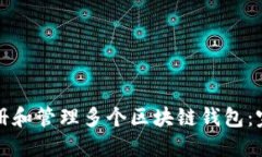 如何注册和管理多个区块