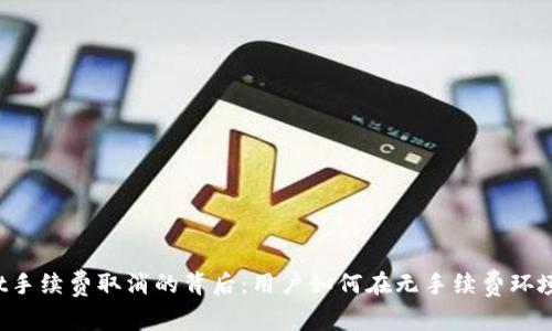 TPWallet手续费取消的背后：用户如何在无手续费环境中获益？