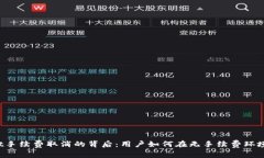 TPWallet手续费取消的背后：