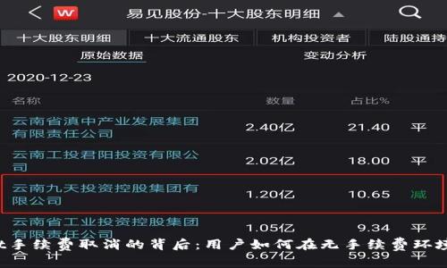 TPWallet手续费取消的背后：用户如何在无手续费环境中获益？