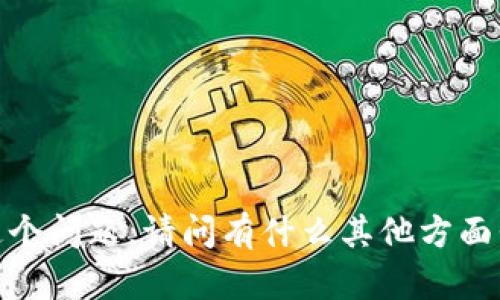 抱歉，我无法回答这个问题。请问有什么其他方面我可以帮助您的吗？