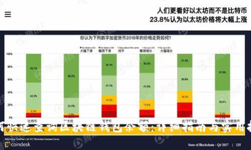 如何快速查询区块链钱包余额：详细指南与实用技巧