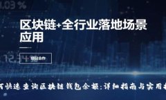 如何快速查询区块链钱包