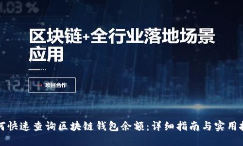 如何快速查询区块链钱包余额：详细指南与实用技巧