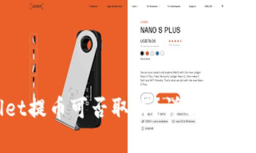 标 题: TPWallet提币可否取消？详解提币流程与常见问题