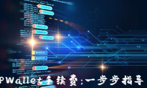 
如何设置TPWallet手续费：一步步指导与策略解析