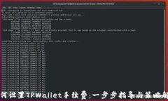 如何设置TPWallet手续费：一