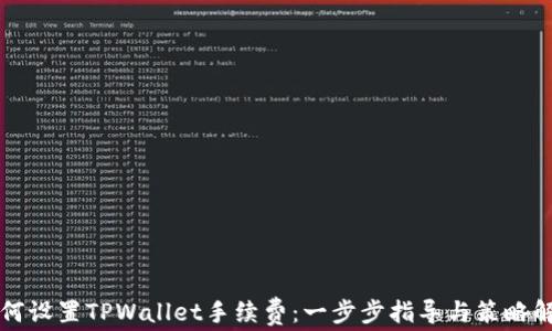 
如何设置TPWallet手续费：一步步指导与策略解析