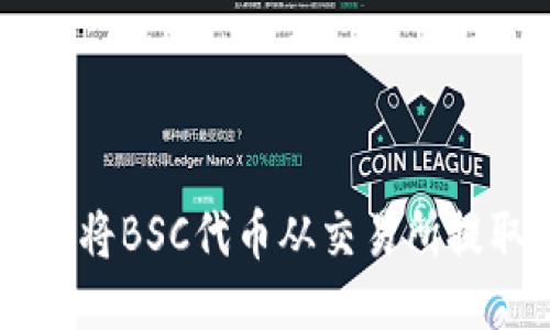 详尽指南：如何将BSC代币从交易所提取到TPWallet